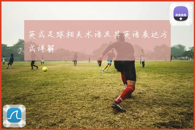 英式足球相关术语及其英语表达方式详解