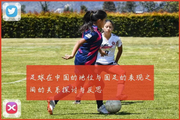 足球在中国的地位与国足的表现之间的关系探讨与反思