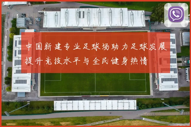 中国新建专业足球场助力足球发展提升竞技水平与全民健身热情