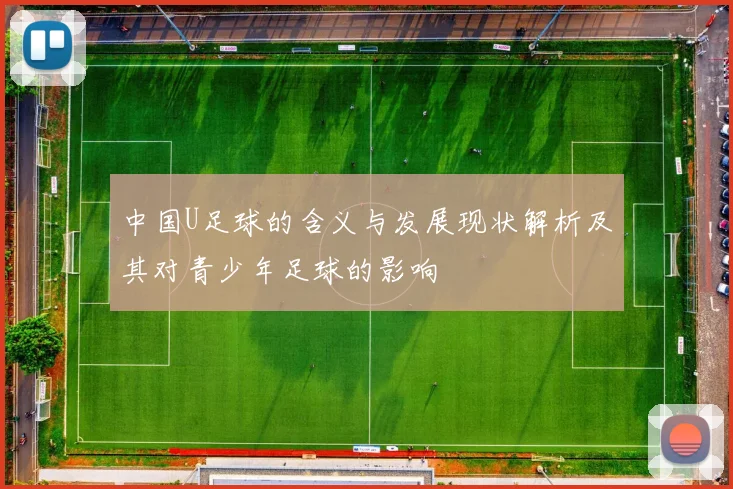 中国U足球的含义与发展现状解析及其对青少年足球的影响