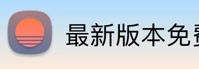 最新版本免费下载 logo